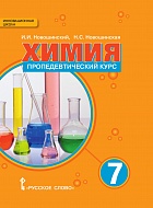 Химия: пропедевтический курс: учебное пособие для 7 класса общеобразовательных организаций  *