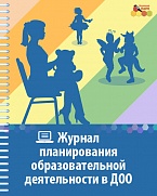 Электронный журнал планирования образовательной деятельности в ДОО: все группы