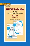 Программа курса «Русский язык». 10–11 классы. Базовый уровень *