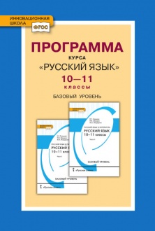 Программа курса «Русский язык». 10–11 классы. Базовый уровень