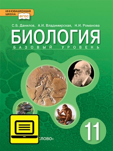 ЭФУ Биология. Учебник для 11 класса