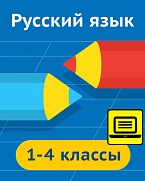 Комплект мультимедийных ресурсов по русскому языку. 1–4 классы