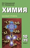 Химия. Учебник. 10 кл.,Новошинский И.И. , Новошинская Н.С. Базовый уровень.*