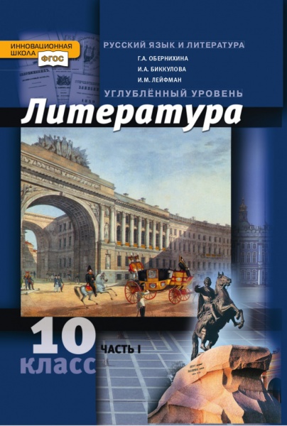 учебник литература обернихина г.а