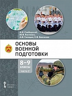 Основы военной подготовки: учебник для 8–9 классов общеобразовательных организаций: в 2 ч. Ч. 2