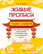   Twins Chinese. 100         