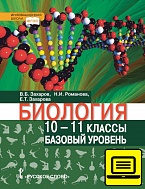 ЭФУ Биология: учебник для 10-11 класов