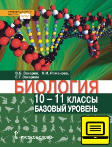 ЭФУ Биология: учебник для 10–11 классов