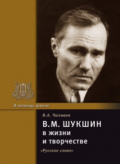В.М. Шукшин в жизни и творчестве