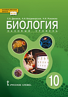Биология: учебник для 10 класса общеобразовательных организаций. Базовый уровень