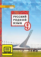 ЭФУ Русский родной язык: учебник для 9 класса общеобразовательных организаций