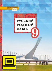 ЭФУ Русский родной язык: учебник для 9 класса общеобразовательных организаций