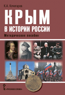 Крым в истории России