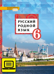 ЭФУ Русский родной язык: учебное пособие для 6 класса общеобразовательных организаций