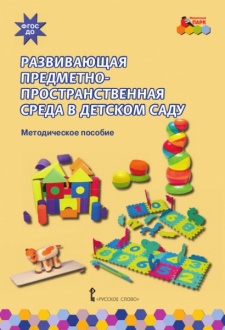 Развивающая предметно-пространственная среда в детском саду: методическое пособие *