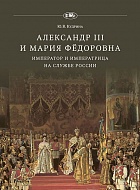 Александр III и Мария Фёдоровна. Император и императрица на службе России 