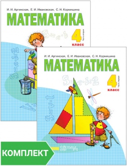 Математика: учебник для 4 класса. Комплект. Части 1–2