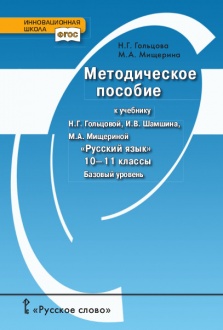 Тематическое планирование. Поурочные разработки к учебнику «Русский язык» для 10–11 классов