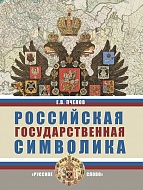 Российская государственная символика. 10-11 классы