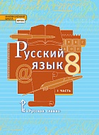 Русский язык: учебник для 8 класса общеобразовательных организаций: в 2 ч. Ч.1