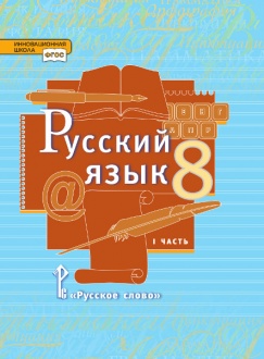 Русский язык: учебник для 8 класса общеобразовательных организаций: в 2 ч. Ч.1