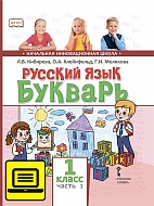 ЭФУ Русский язык. 1 класс. Букварь. Часть 1