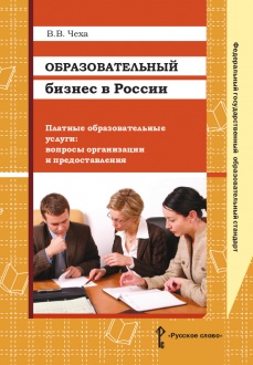 Образовательный бизнес в России. Платные образовательные услуги: вопросы организации и предоставления