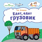 Едет, едет грузовик: стихи для детей