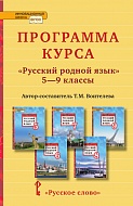 Программа курса «Русский родной язык». 5—9 классы