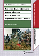 Феномен фальсификации истории России и историческое образование школьников: методическое пособие
