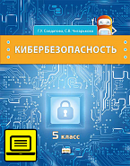 ЭФУ Кибербезопасность: учебник для 5 класса общеобразовательных организаций