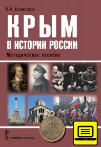 Крым в истории России. Методическое пособие