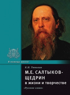М.Е. Салтыков-Щедрин в жизни и творчестве