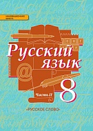 Русский язык: учебник для 8 класса общеобразовательных учреждений: в 2 ч. Ч. 2 *