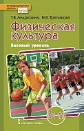Физическая культура: учебник для 10—11 классов общеобразовательных организаций. Базовый уровень