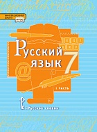 Русский язык: учебник для 7 класса общеобразовательных организаций: в 2 ч. Ч.1 