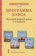 Программа курса «Русский родной язык». 1–4 классы