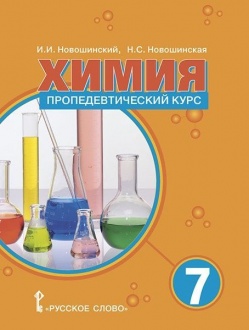 Химия: пропедевтический курс: учебное пособие для 7 класса общеобразовательных организаций 
