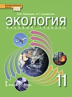 Экология: учебник для 11 класса общеобразовательных организаций. Базовый уровень