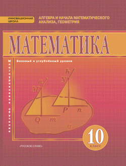 Математика: алгебра и начала математического анализа, геометрия: учебник для 10 класса