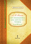 Л.Н. Толстой. Произведения для детского чтения