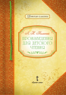 Л.Н. Толстой. Произведения для детского чтения