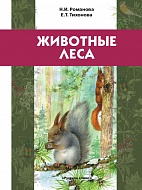 Животные леса. Учебное пособие для детей младшего школьного возраста.*