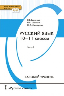Русский язык: учебник для 10–11 классов общеобразовательных организаций. Базовый уровень: в 2 ч. Ч. 1