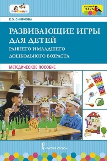 Развивающие игры для детей раннего и младшего дошкольного возраста: методическое пособие