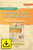 Методические рекомендации к учебному пособию «История письменности» для общеобразовательных организаций Методические рекомендации к учебному пособию «История письменности» для общеобразовательных организаций