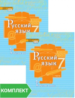 Русский язык: учебник для 7 класса. Комплект. Части 1–2