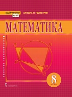 Математика: алгебра и геометрия: учебник для 8 класса общеобразовательных организаций