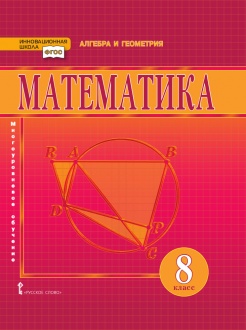 Математика: алгебра и геометрия: учебник для 8 класса общеобразовательных организаций