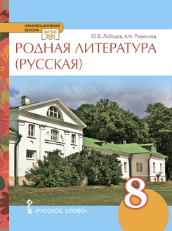 Родная русская литература: учебное пособие для 8 класса общеобразовательных организаций